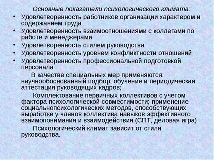 Влияние руководства на психологический климат коллектива