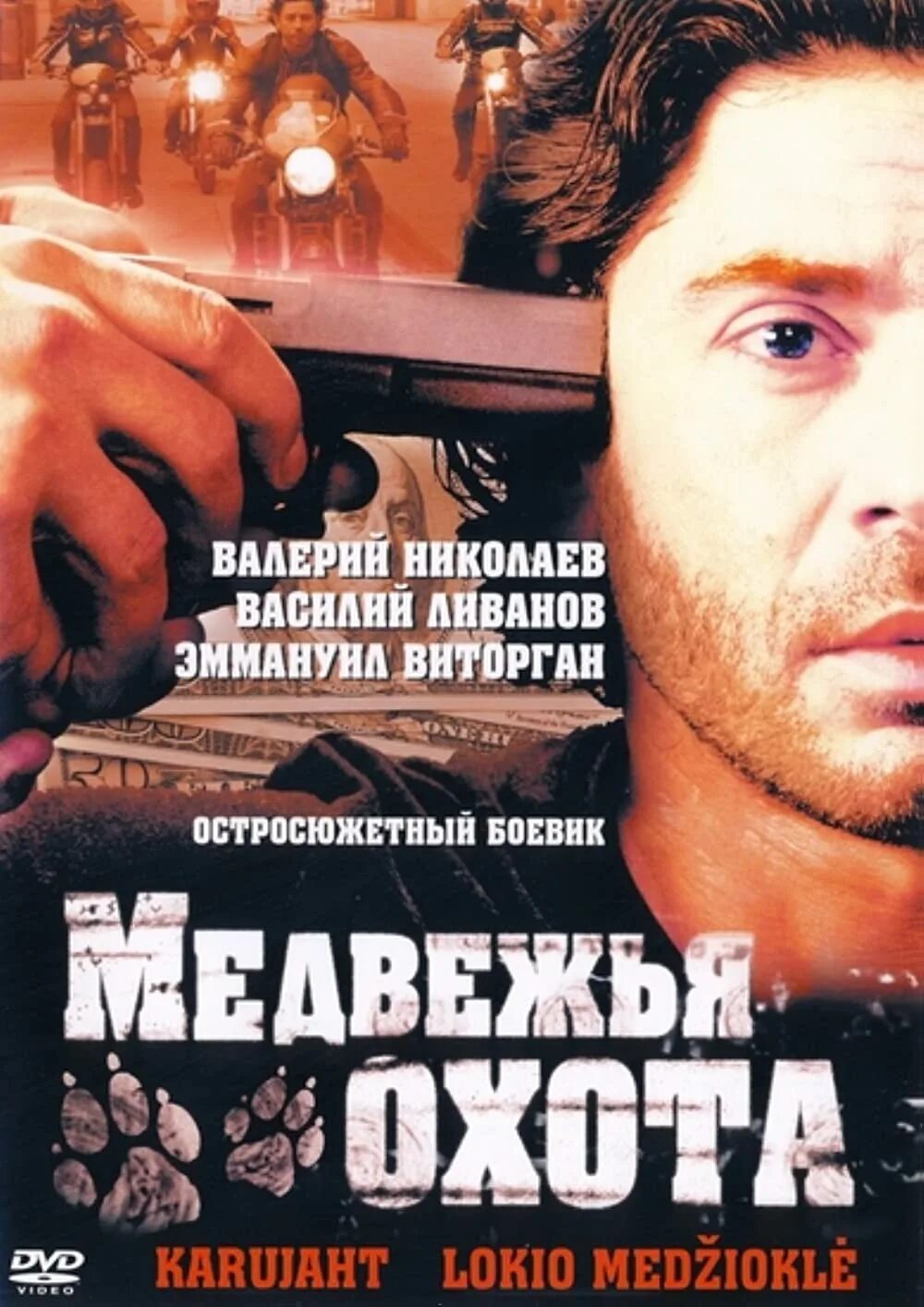 Медвежья охота 2007