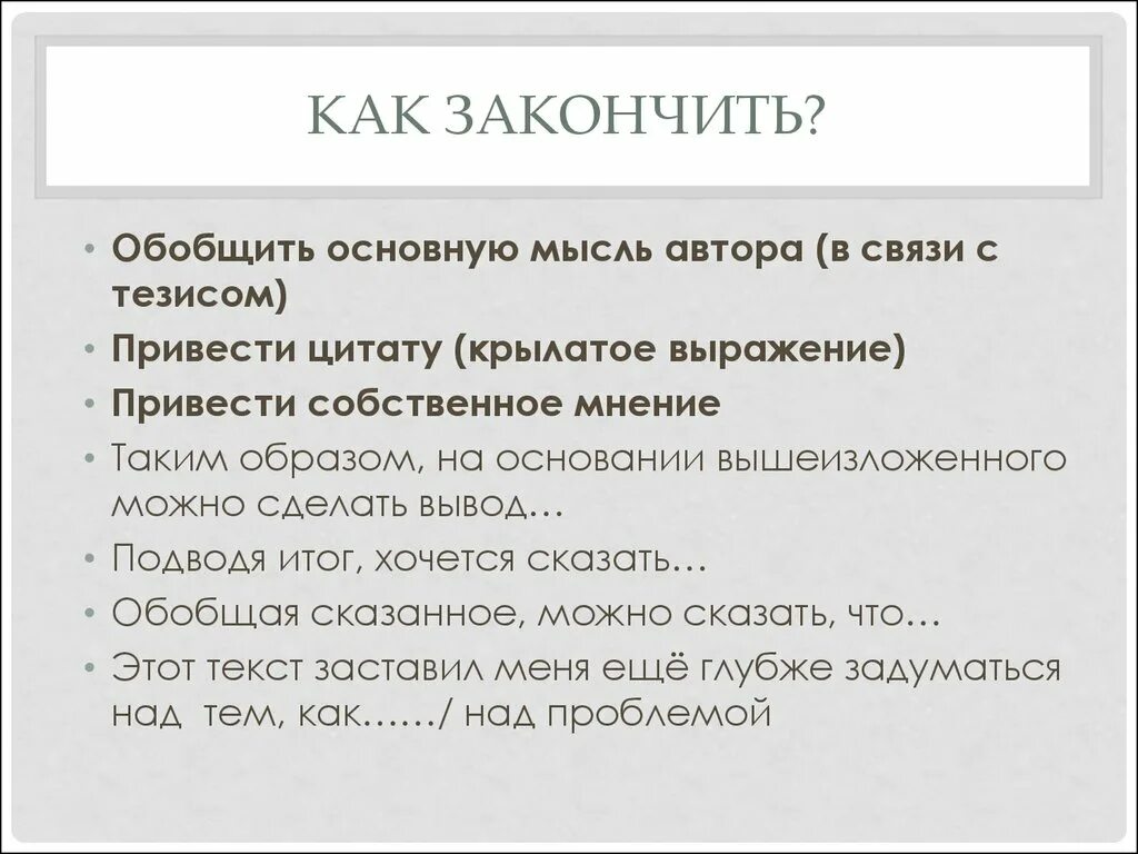 Как можно закончить фразу. Как закончить доклад. Как завершить текст. Как завершить доклад. Как закончить текст образец.