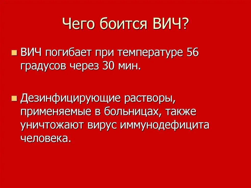 Бойся спид. Чего боится ВИЧ. Чего боится ВИЧ инфекция.