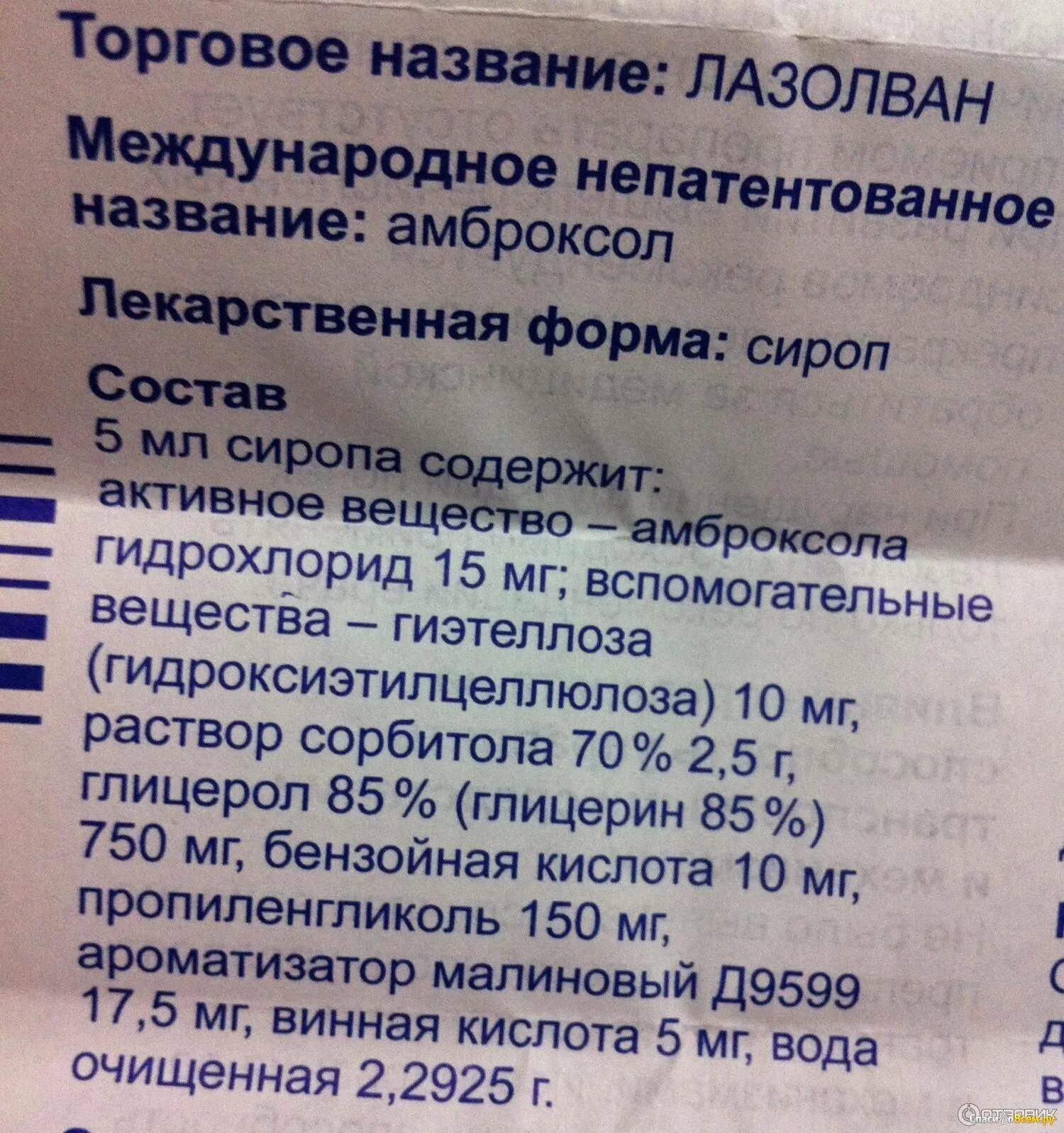 Лазолван сироп состав. Лазолван состав препарата. Лазолван сироп дозировка. Лазолван состав сиропа взрослый.