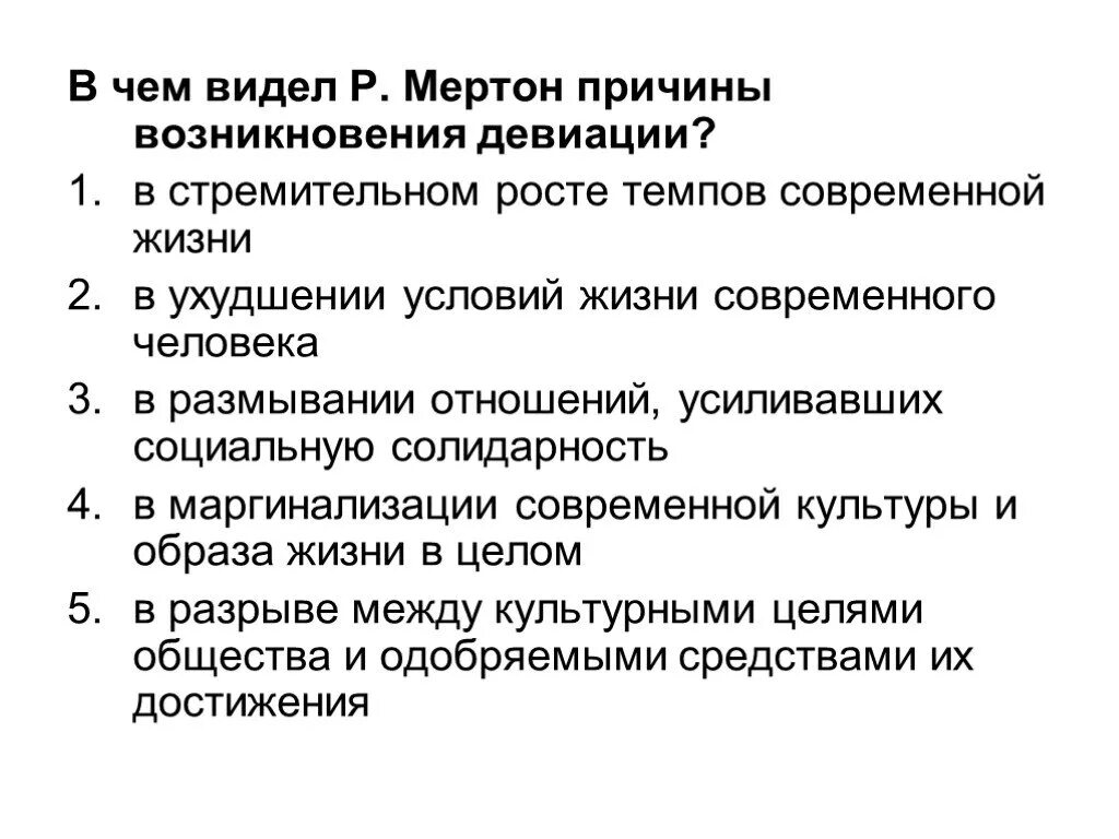 Ритуализм поведение. Типология девиации по Мертону. Причины девиации Мертона. Типология отклоняющегося поведения р.Мертона. Типы девиантного поведения по Мертону.