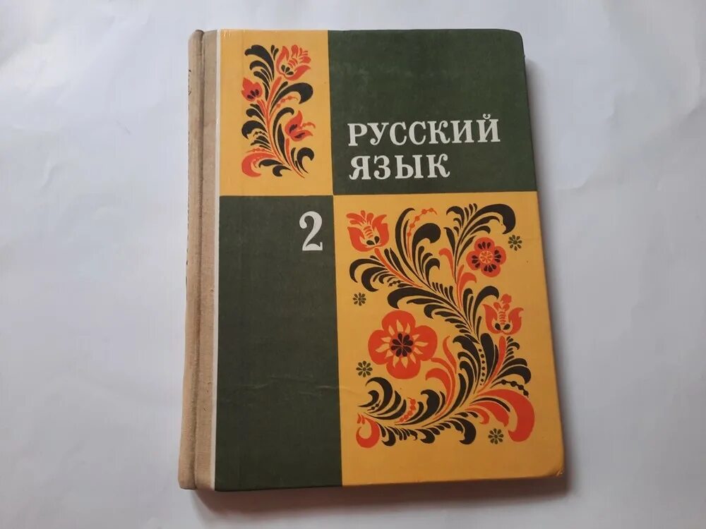 Русский язык советский учебник