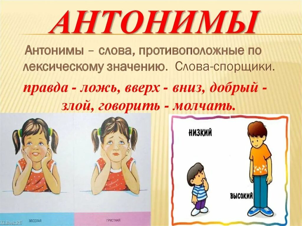 Противоположное слово вошел. Антонимы. Слова антонимы. Антонимы это. Антонимы правило.