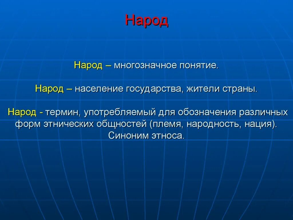 Значение понятий народ