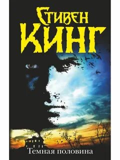 Темная половина кинг
