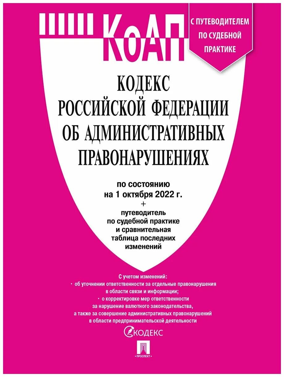 Административное правонарушение 2020. Кодекс об административных правонарушениях. Кодекс обадминистратиынфх правонарушениях. Кодекс Российской Федерации об административных правонарушениях. Административный кодек.