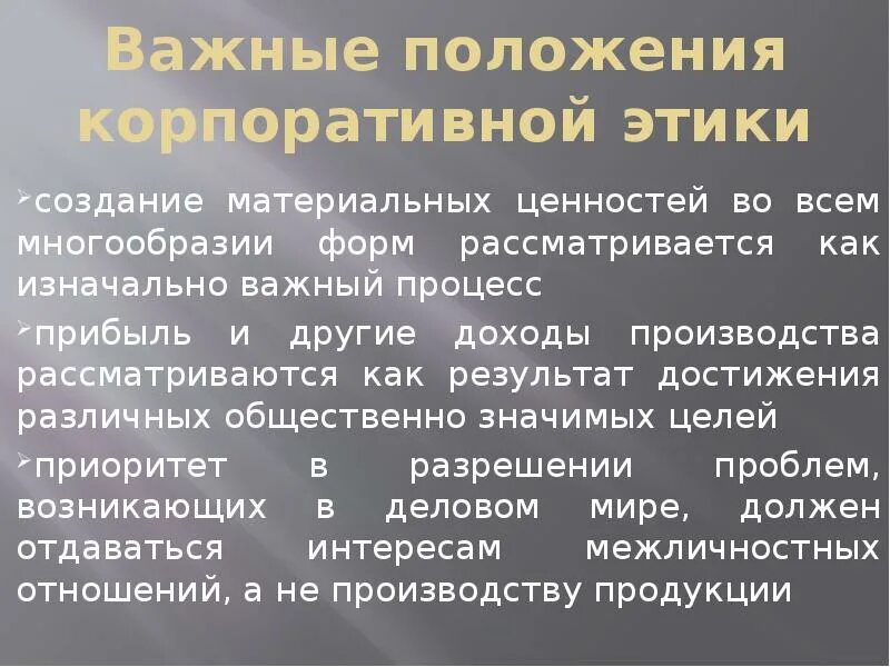 Ценности этикета. Важные положения корпоративной этики. Понятие корпоративной этики. Ценности корпоративной этики. Положение о корпоративной этике.