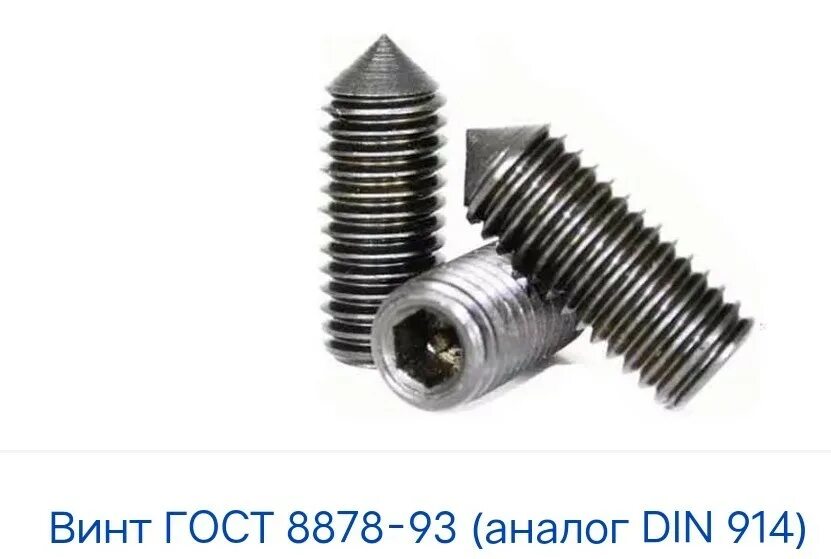 Установочный винт м6. Винт установочный din914 m8*10. винт м6х6 гост 8878-93. винт стопорный din 914. винт установочный м12 din 914.