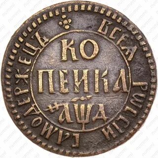 Копейка петра первого