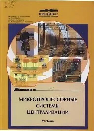 Автоматика и телемеханика на транспорте (Железнодорожном транспорте). Станционные системы автоматики и телемеханики учебник Сапожников. Микропроцессорные системы централизации. Микропроцессорные системы централизации учебник.