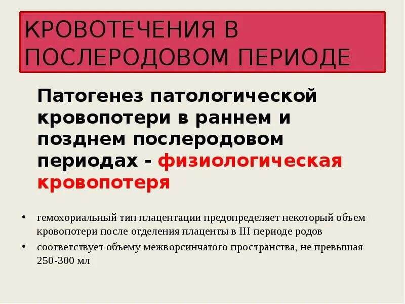 Послеродовой период клинической. Кровотечения в послеродовом периоде этиология. Физиологическая кровопотеря в послеродовом периоде. Кровотечение в раннем послеродовом периоде: этиология. Физиологическая кровопотеря в последовом периоде.