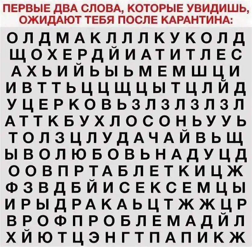 Первые три слова которые вы увидите. Какое слово увидели первым. Как пишется слово увидишь. Какие слова увидишь первыми. Похожее слово увидеть.