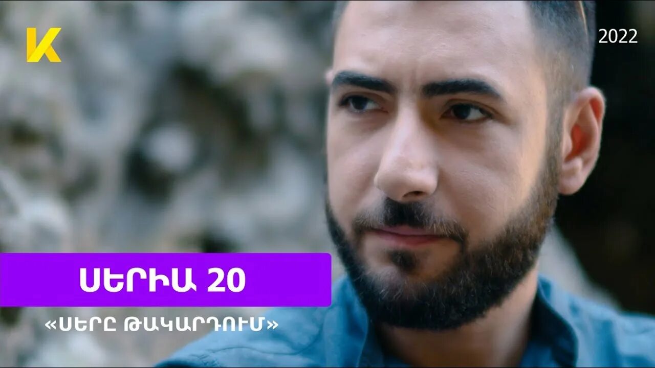 Такардум армянский. Сере такардум. кинодаран сер такартум. сер такардум 16. сер такардум 20.