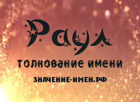 Имя раул