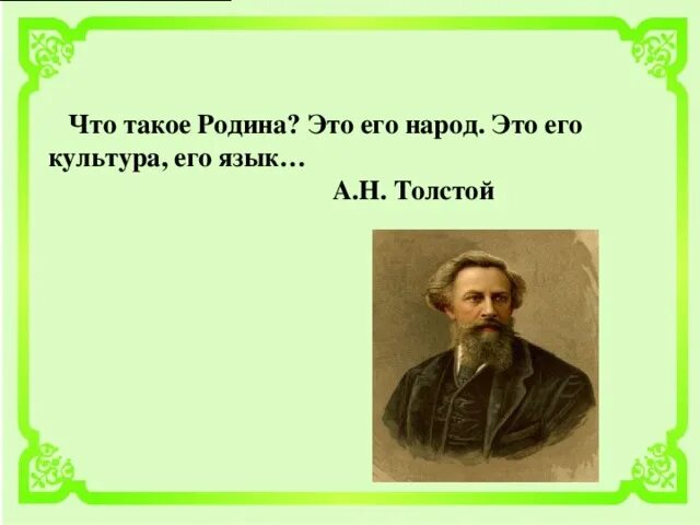 Лев толстой выставка в библиотеке. Толстой про родину. Стихи льва николаевича толстого для 5 класса. Толстой про родину. Стихотворение о родине толстой.