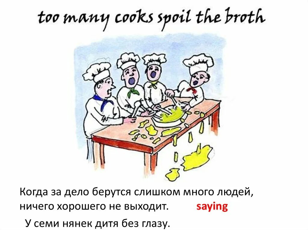 Too many Cooks spoil the broth идиома. У семи нянек дитя без глазу. Too many Cooks spoil the broth рисунок. Too many Cooks spoil the broth перевод идиомы.