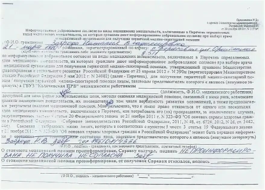 Заполнение информированных согласий. Добровольное информированное согласие. Информированное добровольное согласие на мед вмешательство. Бланк добровольного согласия на медицинское вмешательство образец. Информативное добровольное согласие на медицинское вмешательство.