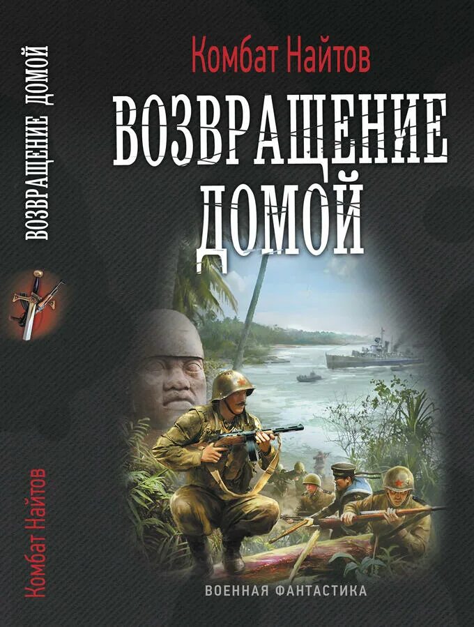 Военная фантастика слушать. Комбат Найтов Автор. Военная фантастика. Комбат Найтов "танки вперед!". Найтов комбат "оружейник".