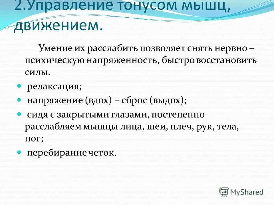 Управление собственным состоянием. Управление собственным состоянием