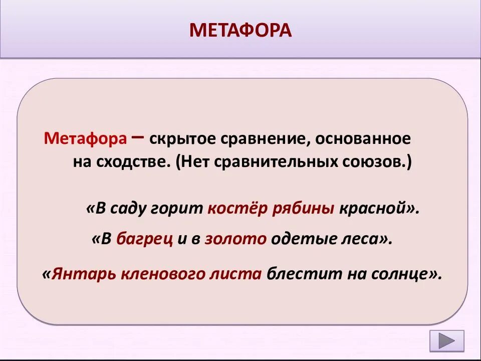 Метафора скрытое сравнение. Примеры скрытого сравнения. Метафора примеры. Скрытое сравнение примеры. Вспомним определение метафоры