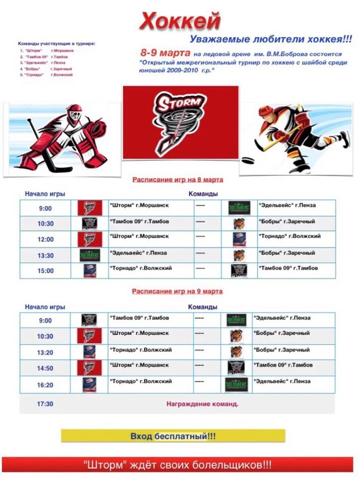 Хоккей мхл турнирная. Хоккейные игры таблица. Расписание хоккейного турнира. Расписание хоккейных игр. Календарь хоккейных игр.