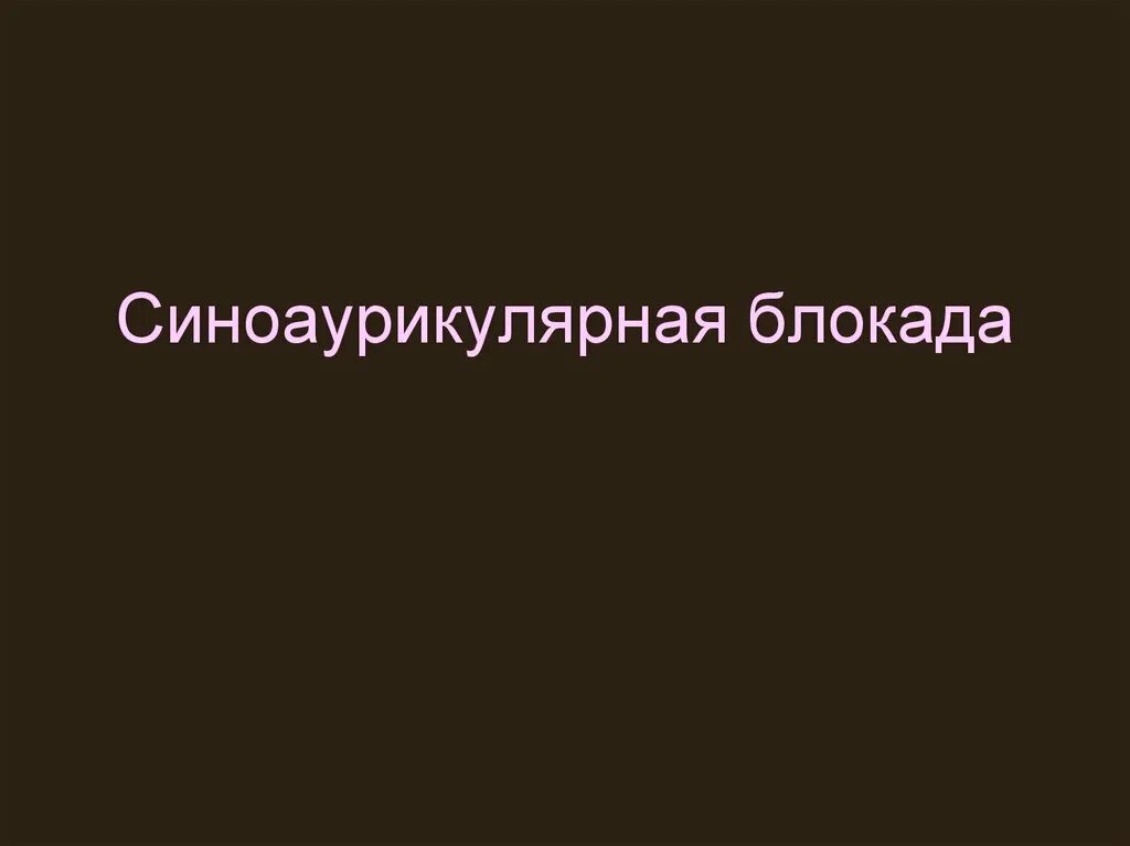 Синоаурикулярная блокада. Синоаурикулярная блокада руководство для врачей. Синоаурикулярная блокада насколько плохо.