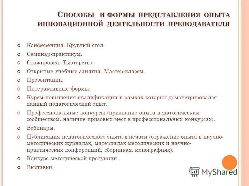 Представление опыта. Формы представления опыта. Представление опыта работы педагога. Формы представления опыта педагога. Представление опыта работы.