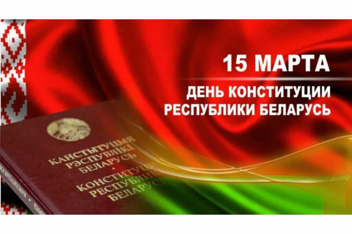 Единый урок день конституции республики беларусь. День Конституции РБ. Картинки Конституция РБ. Картинка день Конституции РБ.