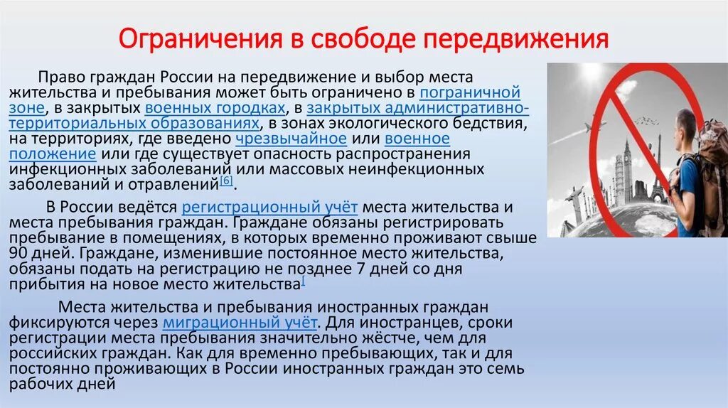 В течении какого времени запрещено изменять. Ограничения для свободного передвижения человека. Ограничение свободы передвижения статья. Передвижение гражданина.