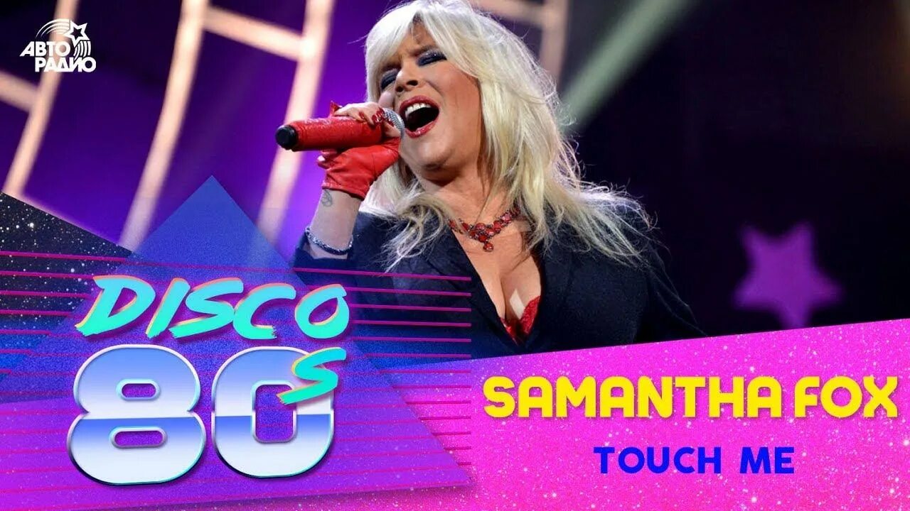 Саманта фокс слушать. Дискотека 80 саманта фокс. саманта фокс авторадио. samantha fox touch me дискотека. саманта певица 80-х саманта фокс.