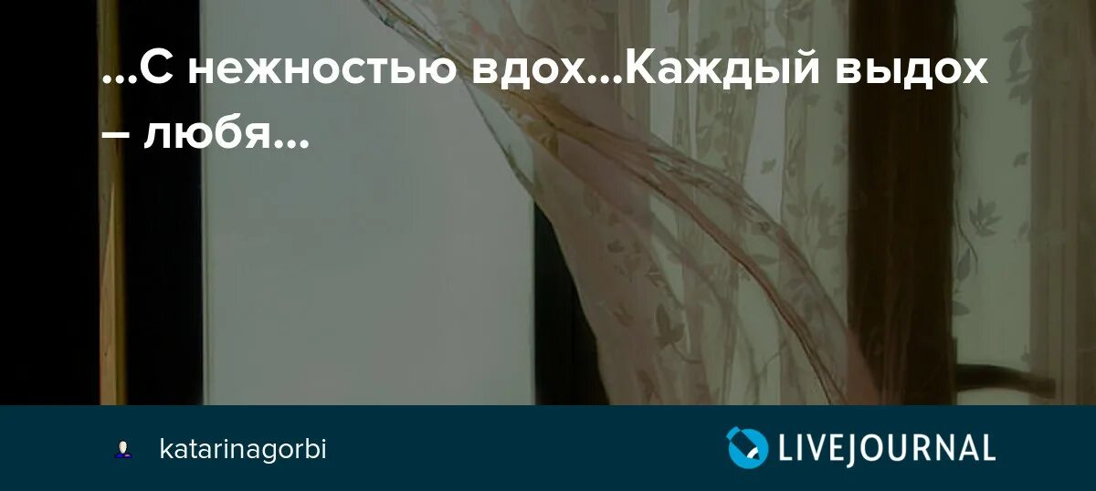 Вдох любовь выдох благодарность. Вдох с удовольствием выдох любя. Нежность это мой вдох и твой выдох. Вдох любовь выдох благодарность дышите дышите глубже. Песня с каждым вздохом выдохом ненавижу