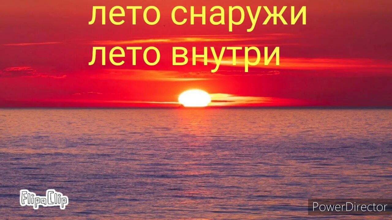 Песня лето снаружи лето