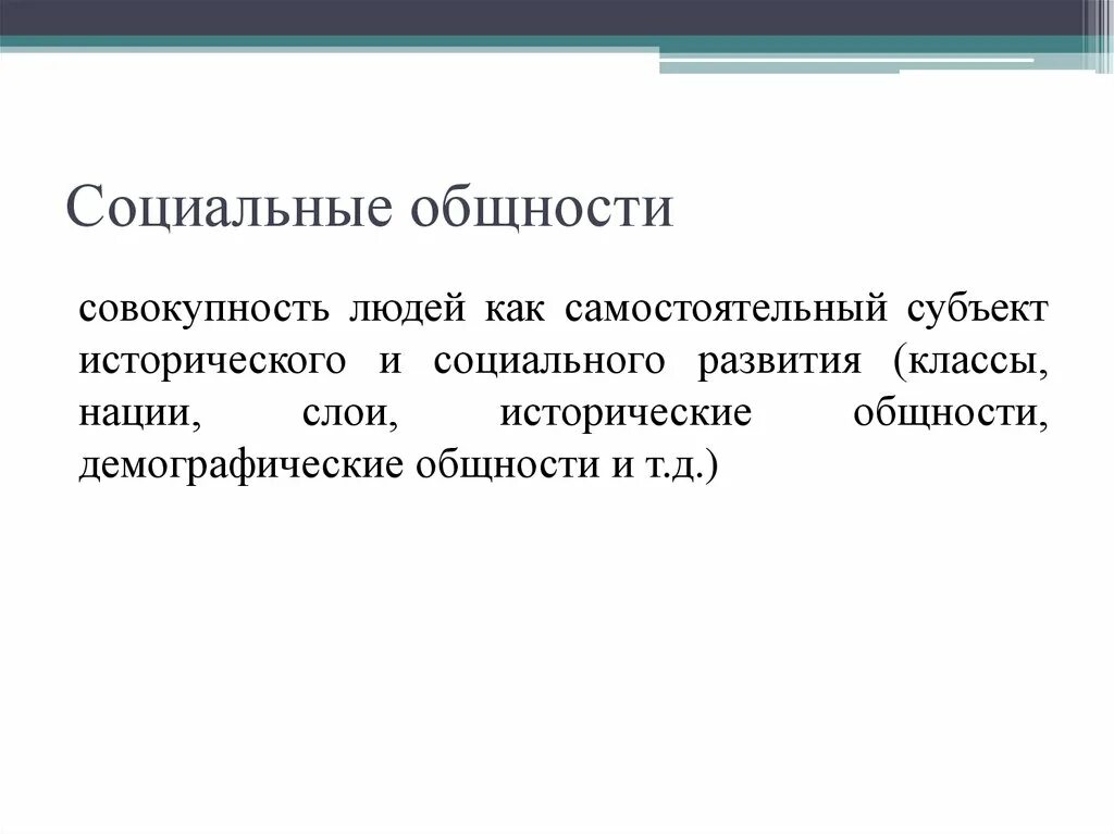 Социальная общность людей. Исторические общности людей. Человек как субъект исторического развития. Социальная общность нация.