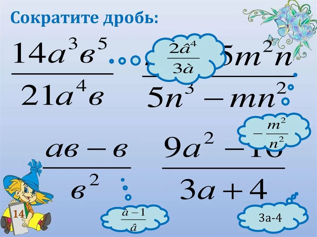 Сократить дробь. Сокращение алгебраических дробей с буквами. Сокращение степеней в дробях. Сокращение дробей с разными знаками.