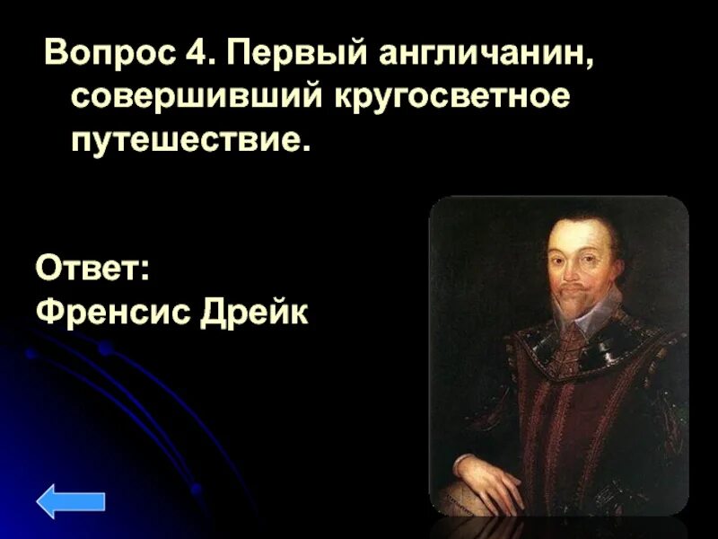 Дрейк географические открытия. Англичанин первый кругосветное путешествие. Фрэнсис Дрейк географические открытия. Дрейк основной вклад. Кто совершил второе кругосветное путешествие.