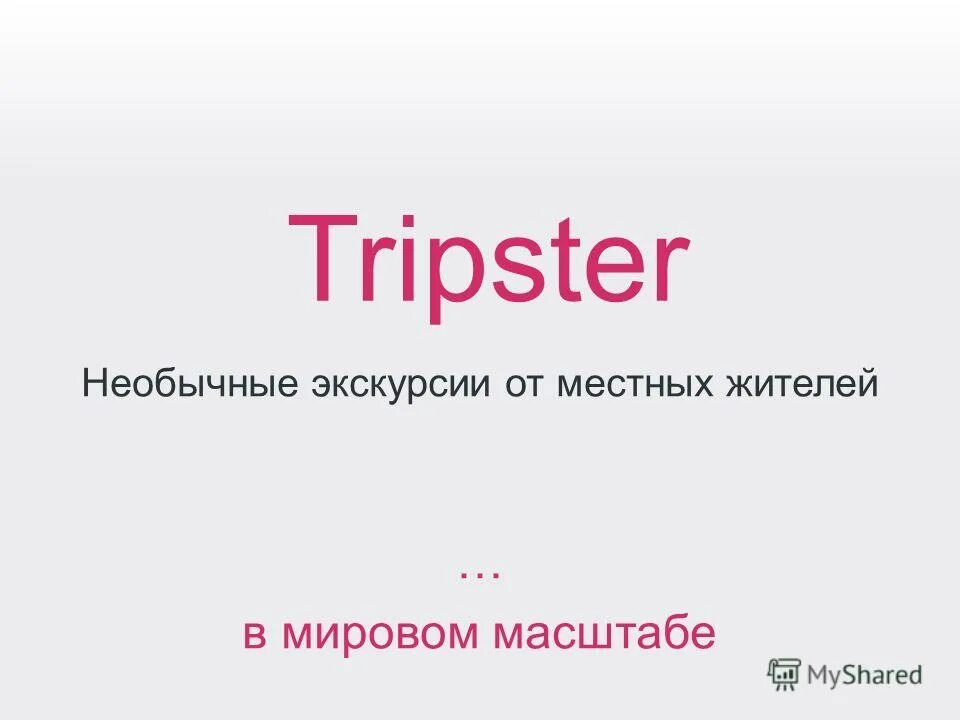Experience tripster ru