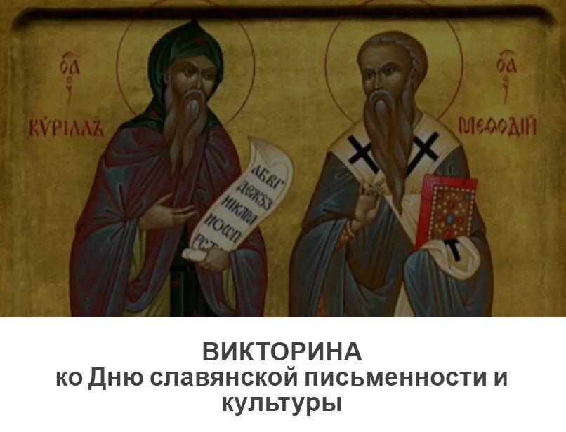 Викторина на славянскую письменность. День славянской письменности. Викторина ко дню славянской письменности и культуры. Викторина по славянской письменности. Викторина день славянсок йписьменности.