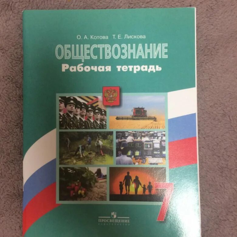 Боголюбов 2023 6 класс. Рабочая тетрадь Обществознание 7 класс Боголюбов. Рабочая тетрадь по обществознанию 7 класс к учебнику Боголюбова. Боголюбов рабочая тетрадь 7 класс по обществознанию Боголюбова. Рабочая тетрадь по обществознанию 7 класса Боголюбов к учебнику.