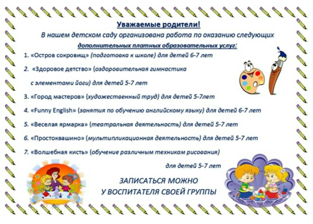 В детском саду не уважают родителей. Объявление о платных образовательных услугах в ДОУ. Объявление по платным услугам в ДОУ. Дополнительные платные услуги в ДОУ. Платные дополнительные образовательные услуги в детском саду.