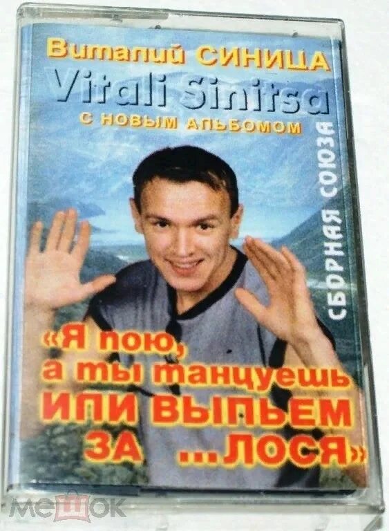 Сборная союза - позвони мне. Песни виталия синица. Песни виталия синица. Синица сборная союза. Песни виталия синица.