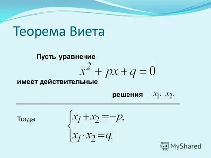 Формула теоремы виета