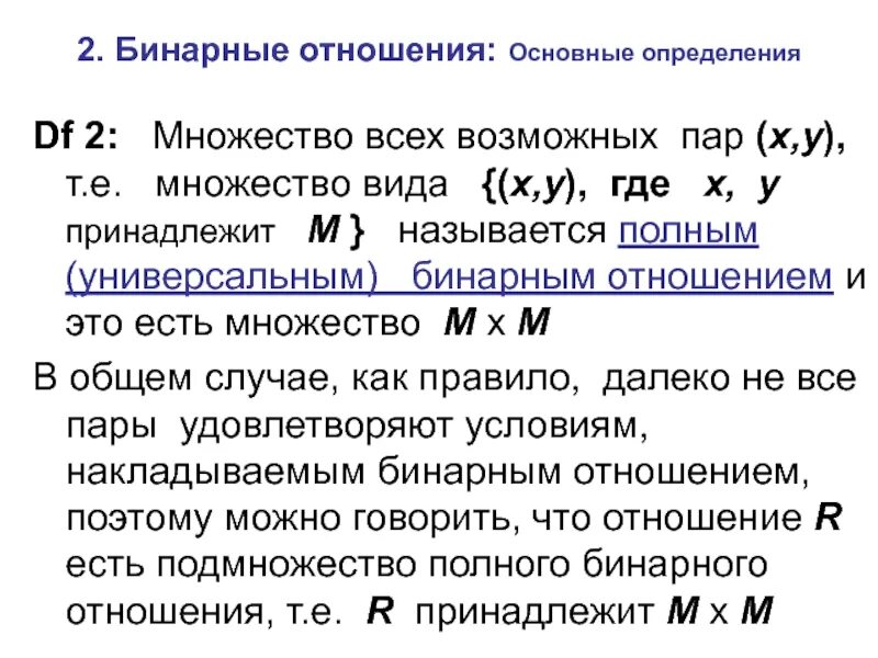 Отношения бинарные отношения. Бинарные отношения множеств. Представление бинарных отношений. Определение бинарного отношения. Бинарные данные это