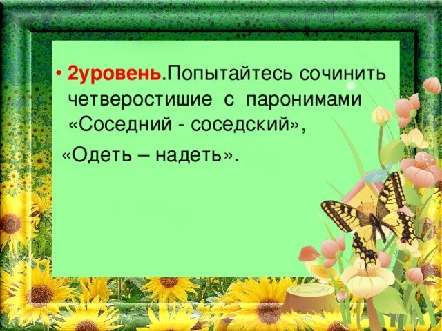 Соседский значение. Придумать четверостишие с паронимами -соседний и соседский.. Четверостишье с паронимами. Четверостишие с паронимами соседний соседский. Четверостишие с паронимами соседний соседский одеть надеть.