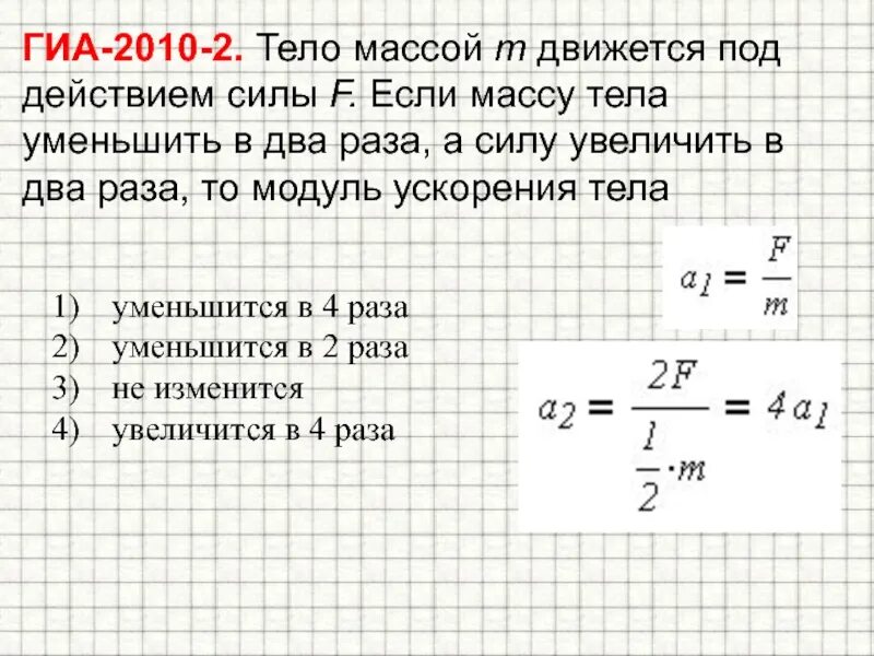 Насколько уменьшится. Под действием силы тело. Сила масса ускорение. Ускорение под действием силы. Если массу тела уменьшить в 2 раза то.