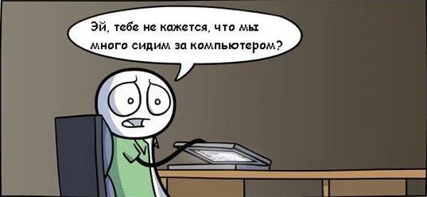 Не буду сидеть с детьми мужа. Долго сидеть за компьютером. Не сиди долго за компьютером. Сидит за компьютером Мем. Мем жду за компом.