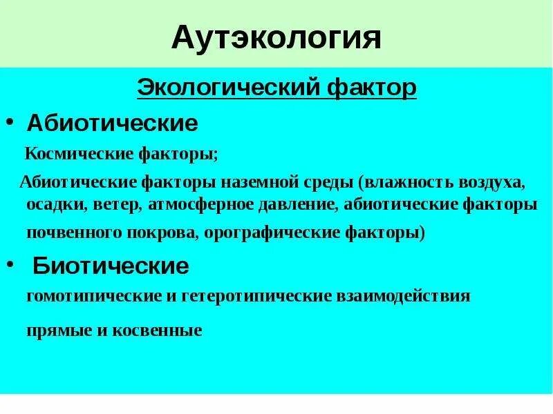 Суть термина аутэкология отражает словосочетание. Аутэкология факторы. Аутэкология экологические факторы. Аутэкология презентация. Аутэкология это экология.