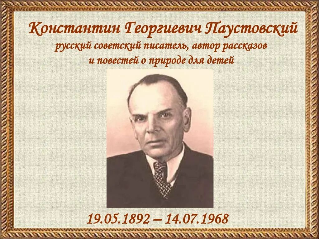 Как выглядит паустовский. Паустовский портрет. К Г Паустовский портрет.