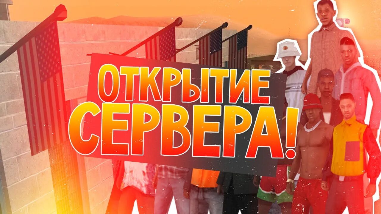 Самый лучший сервер аризоны. Открытие сервера. открытие samp. картинки для сервера самп. открытие проекта самп.