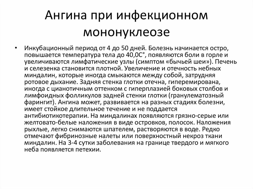 Возбудителем ангины при инфекционном мононуклеозе является. Ангина при инфекционном Мон. Мононуклеоз тонзиллит. Поражение лимфатических узлов при мононуклеозе. Мононуклеоз у взрослых что это за болезнь